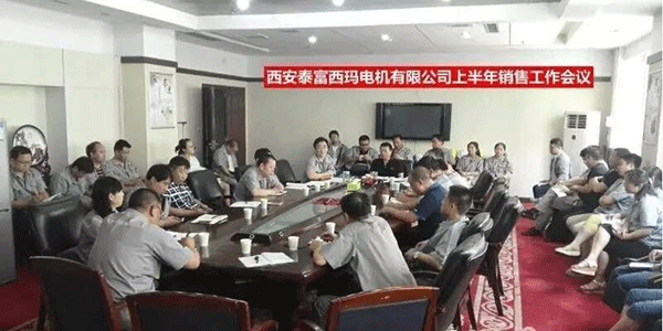 西安泰富西瑪電機(jī)召開2017年上半年銷售工作會議。