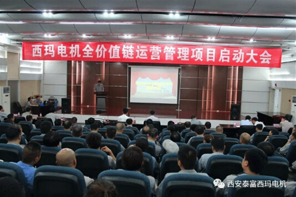 西安泰富西瑪電機(jī)召開全價(jià)值鏈運(yùn)營管理項(xiàng)目啟動(dòng)大會(huì)。