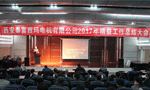 西安泰富西瑪電機成功召開2017年度精益工作總結(jié)大會?！靼膊﹨R儀器儀表有限公司